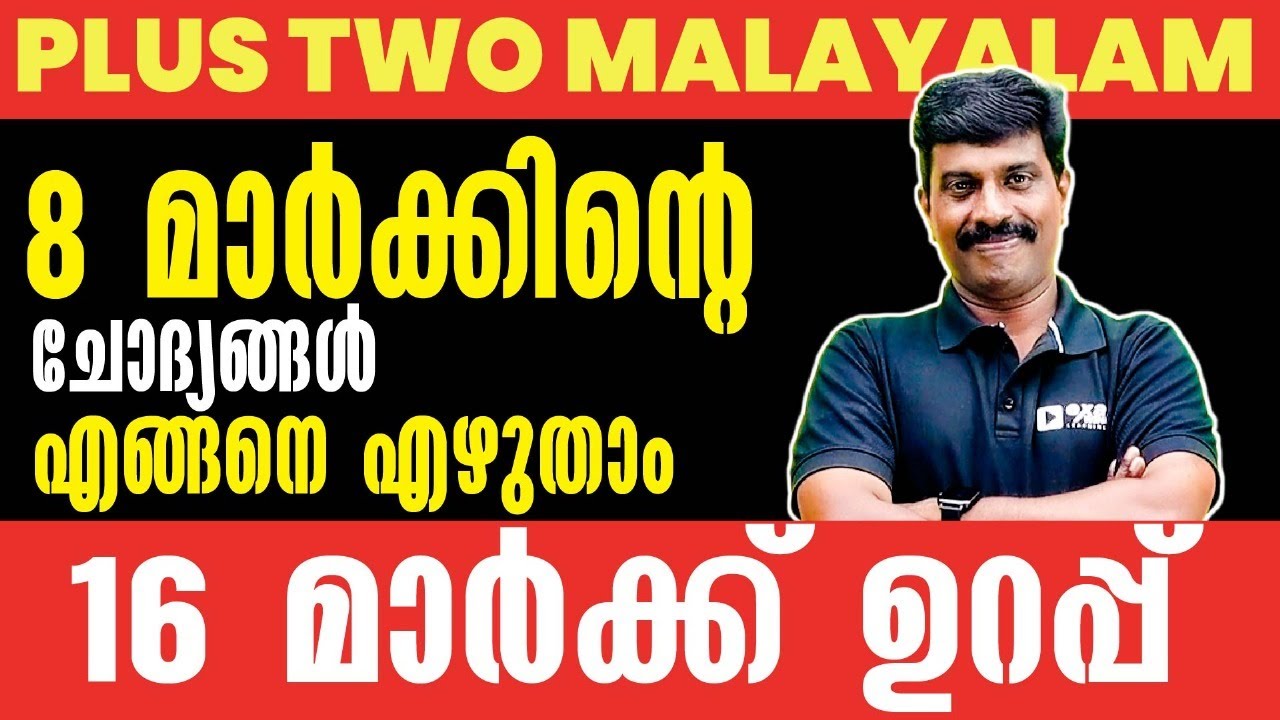 Plus Two Malayalam Onam Exam | 8 മാർക്കിന്റെ ചോദ്യങ്ങൾ എങ്ങനെ എഴുതാം.? | 16 Mark Sure | Exam Winner