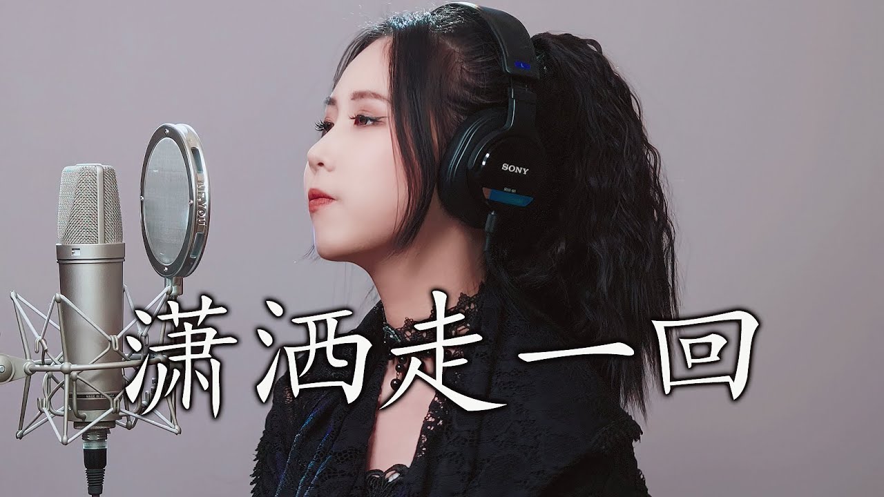 【忱宴】潇洒走一回《京城四少》主题曲（Cover：叶蒨文）