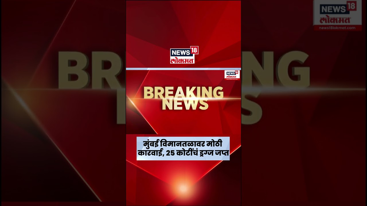 Mumbai Airport Drugs News | मुंबई विमानतळावर मोठी कारवाई, 25 कोटींचं ड्रग्ज जप्त | Marathi News