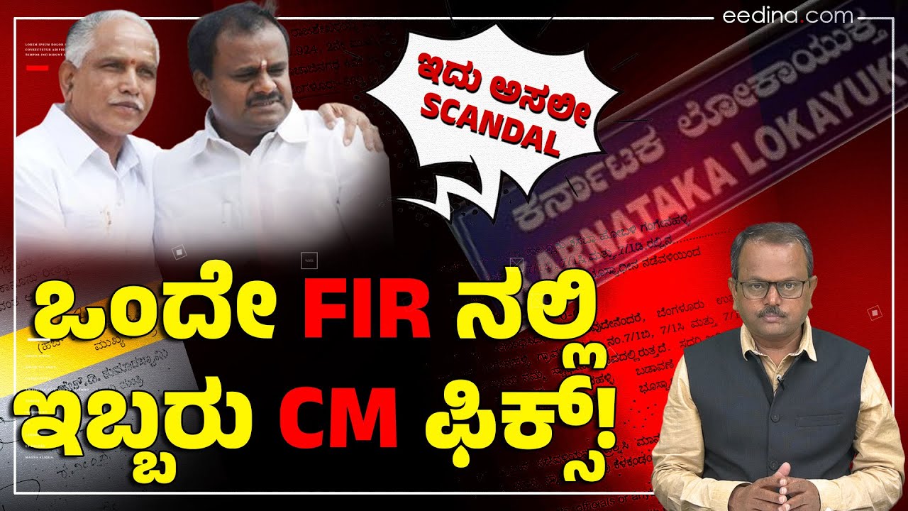 BSY & HDK ಜಂಟಿ ಹಗರಣ; 9 ವರ್ಷ ಕಣ್ಣು ಮುಚ್ಚಿ ಕುಳಿತ ಲೋಕಾಯುಕ್ತ! Karnataka Lokayukta | BDA Denotification