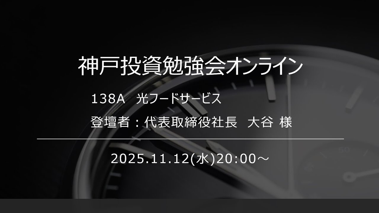 2025.11.12 光フードサービス IRセミナー【神戸投資勉強会オンライン】