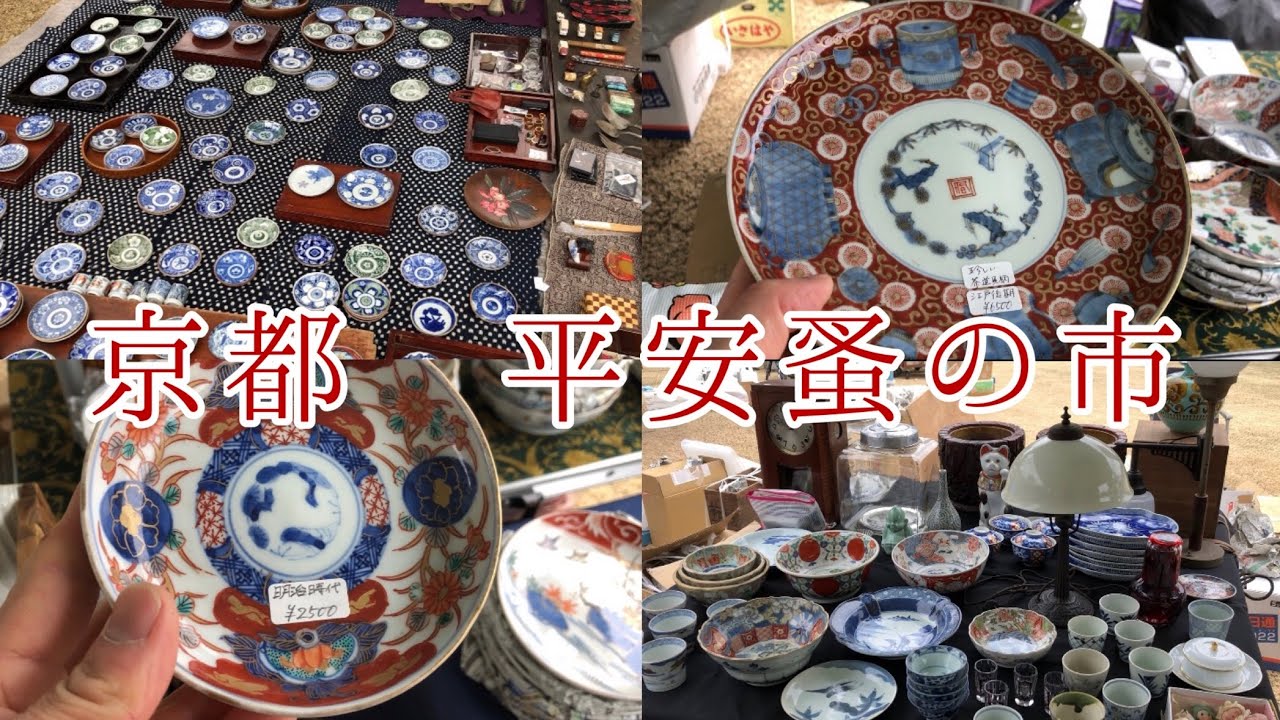 #42  京都平安蚤の市へ行って来ました