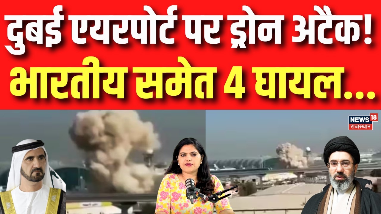 Iran Attack On Dubai Airport: दुबई एयरपोर्ट पर ड्रोन अटैक! भारतीय समेत 4 घायल | N18G | Trump