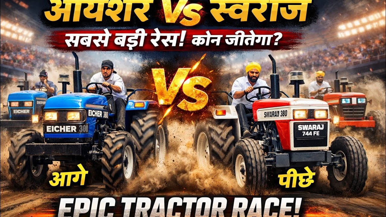 👉 आयशर Vs स्वराज 🔥 आमने-सामने की सबसे भारी ट्रैक्टर रेस | कौन जीतेगा?