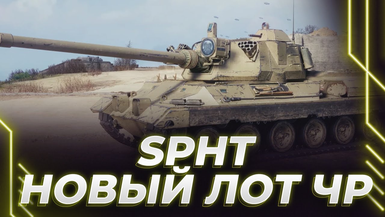 SPHT - НОВЫЙ ЛОТ ЧР - А ПОЧЕМУ ЕГО НАЗВАЛИ ТЯЖЕЛЫМ?