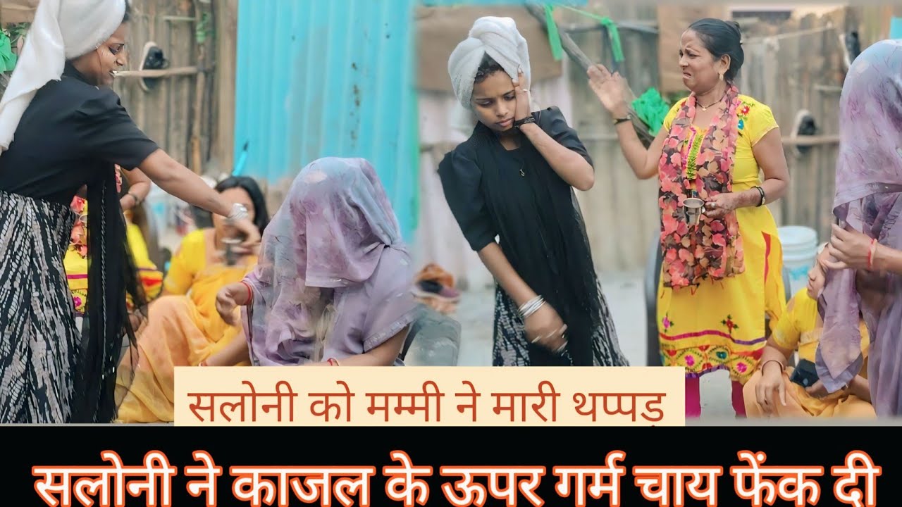 सलोनी ने काजल के ऊपर चाय फेंक दिया चाय फेंकने का नतीजा मम्मी ने सलोनी को बहुत थप्पड़ दी