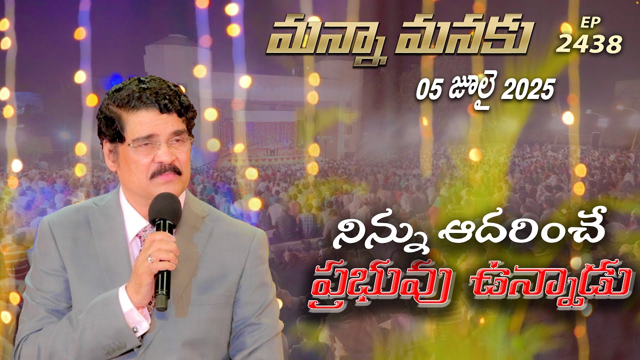#LIVE #2438 (05 JULY 2025) మన్నా మనకు | నిన్ను ఆదరించే ప్రభువు ఉన్నాడు | Dr Jayapaul