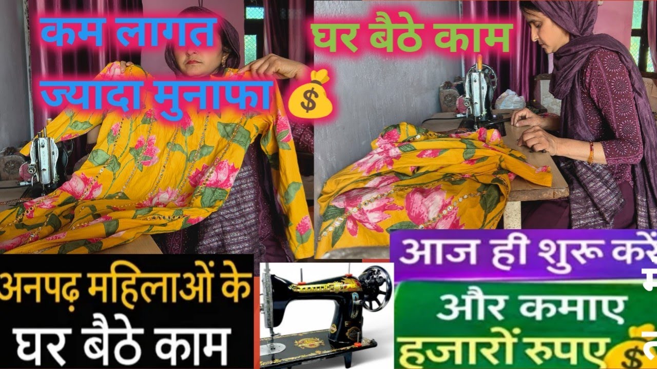  💯महिलाओं के लिए घर बैठे बेस्ट बिजनेस अनपढ़ महिलाएं भी कर रही है इस काम को#homebusiness #stitching 🙏