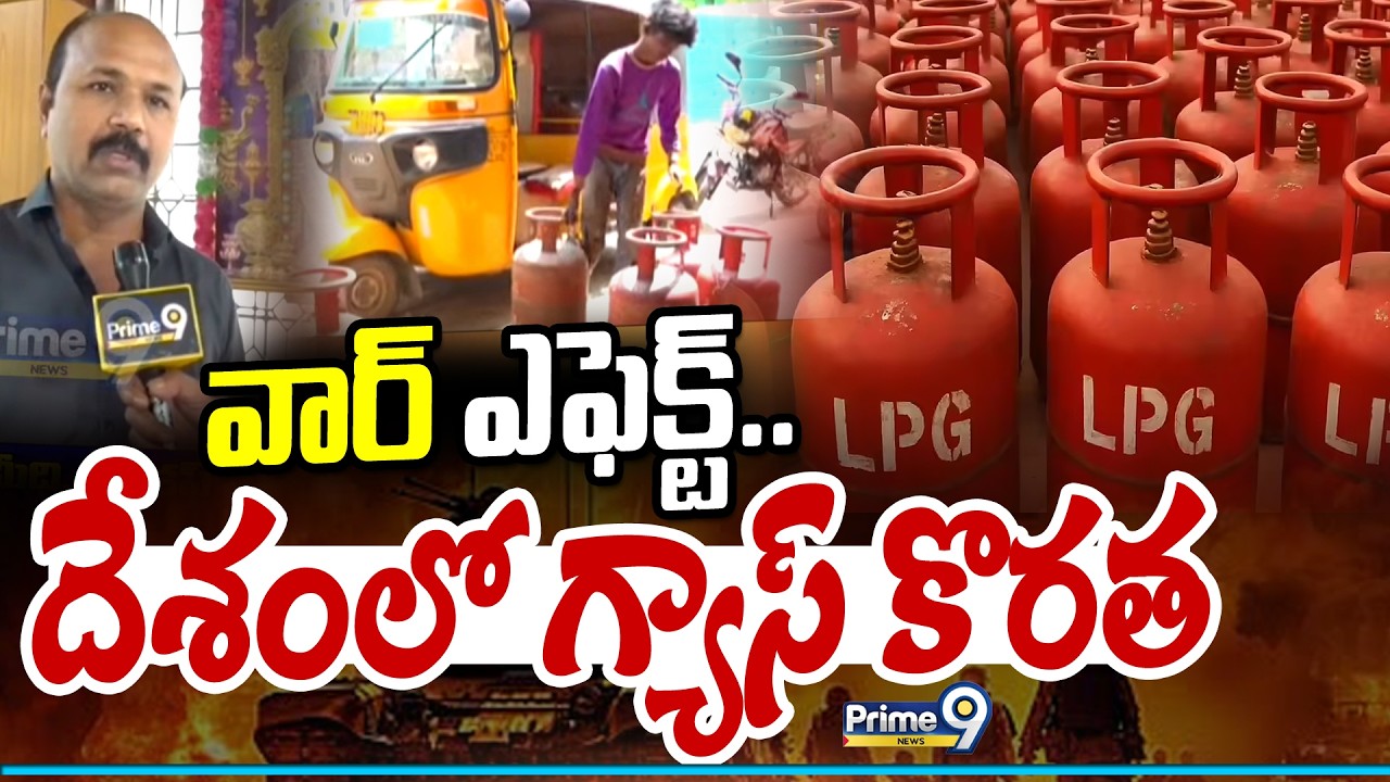 వార్ ఎఫెక్ట్.. దేశంలో గ్యాస్ కొరత | Gas Shortage In The Country | Prime9 News