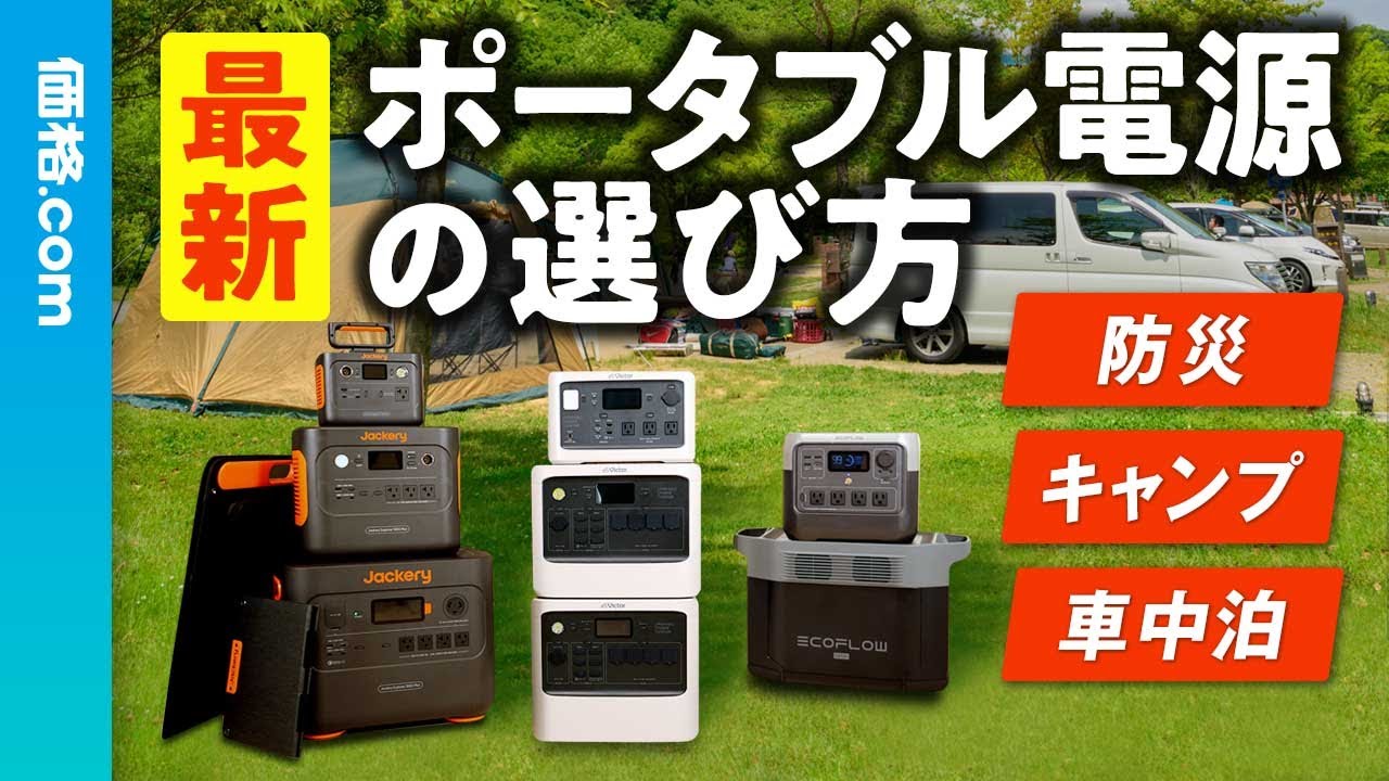 ポータブル電源って何？基本から選び方、人気メーカー比較まで丸わかり！