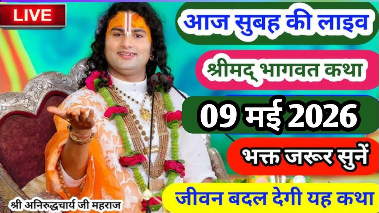 आज की कथा 💥 27 फरवरी 2026💥 श्री अनिरुद्ध आचार्य जी महाराज ❤️ स्पेशल कथा #aniruddhacharya 🙏 
