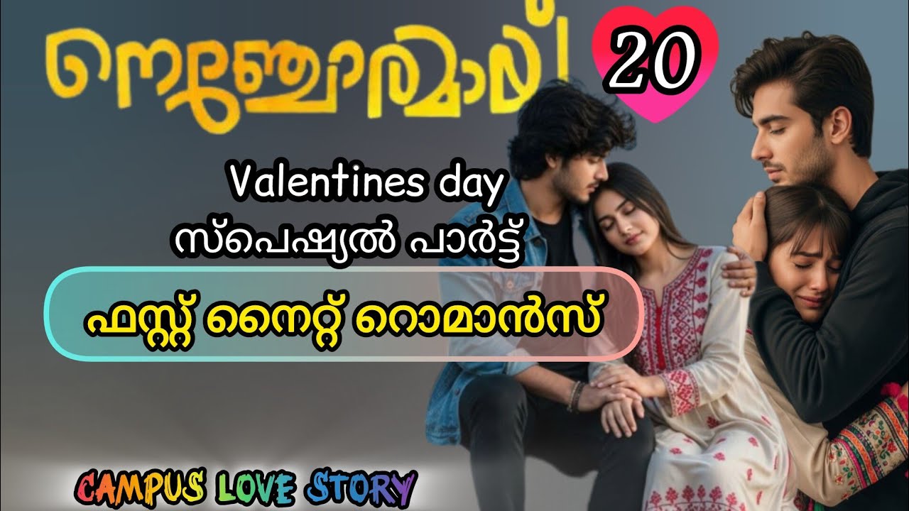Valentines day special /നെഞ്ചോരമായ് first night romance....