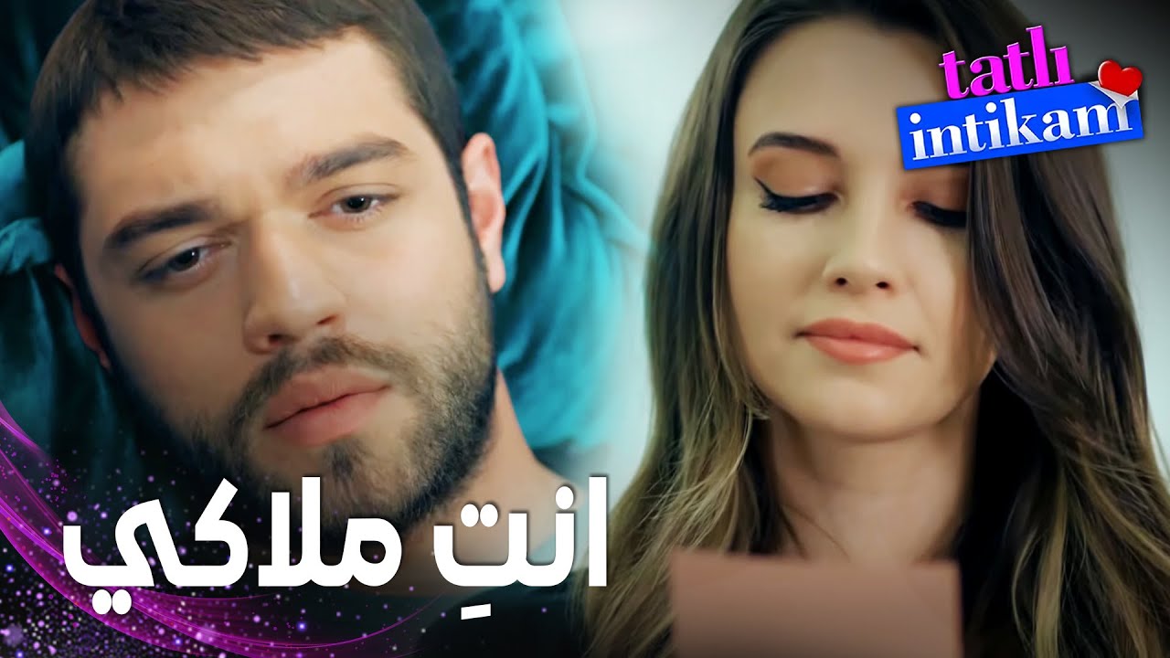 مسلسل الانتقام الحلو | مقطع من الحلقة 7 |  Tatlı İntikam | سنان كتب أحلى شعر لبلين
