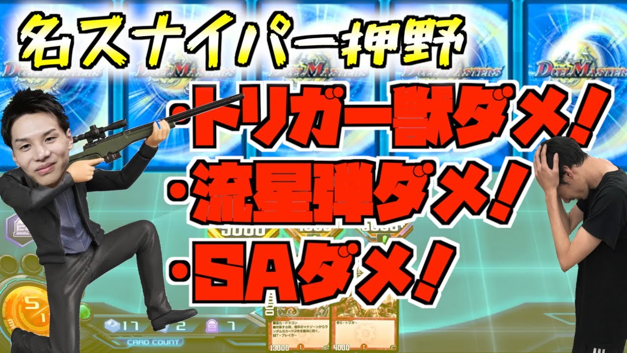 【デュエプレ名場面】スナイパー押野 神のような射撃術で勝利をもぎとる【ささぼー切り抜き】