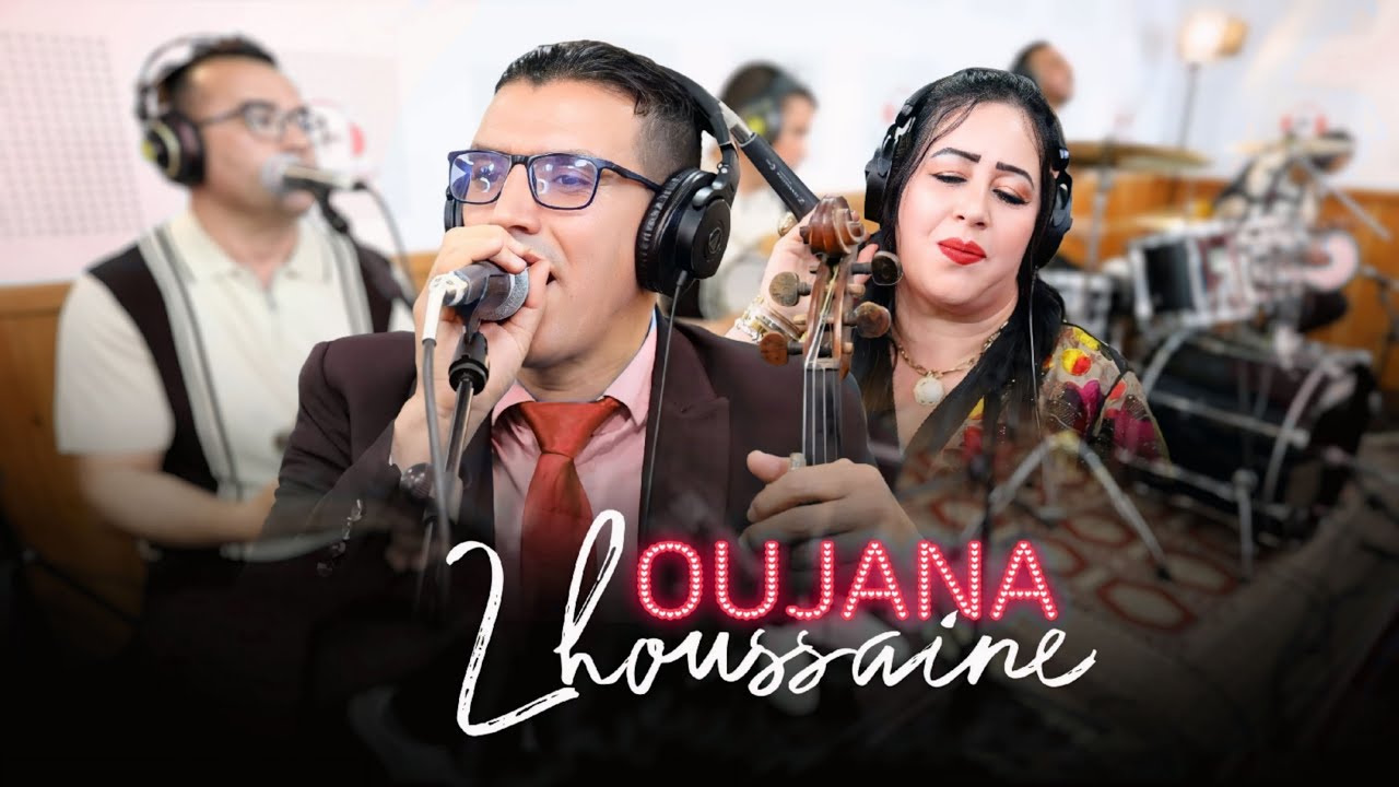 Oujana & saida zawya | 3la Dak zine جديد اوجانا - على داك الزين كحل العينين