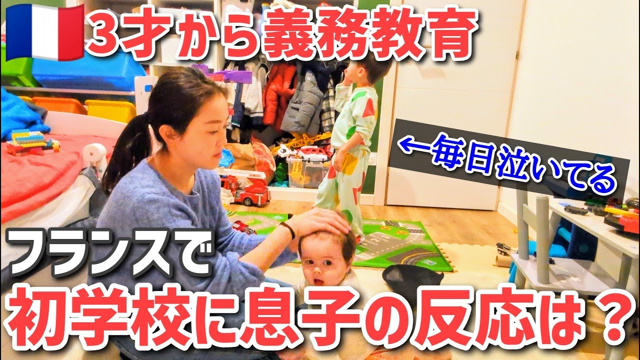 ついに始まったフランスの学校！初登校で息子の反応は？日々Vlog