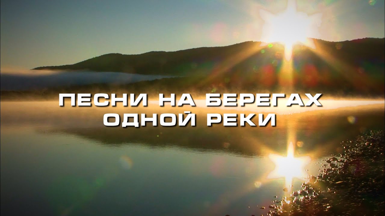 ПЕСНИ НА БЕРЕГАХ АРГУНИ