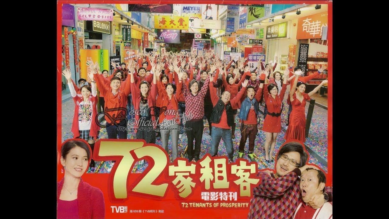香港经典贺岁喜剧电影《72家租客》 高清 粤语中字2019