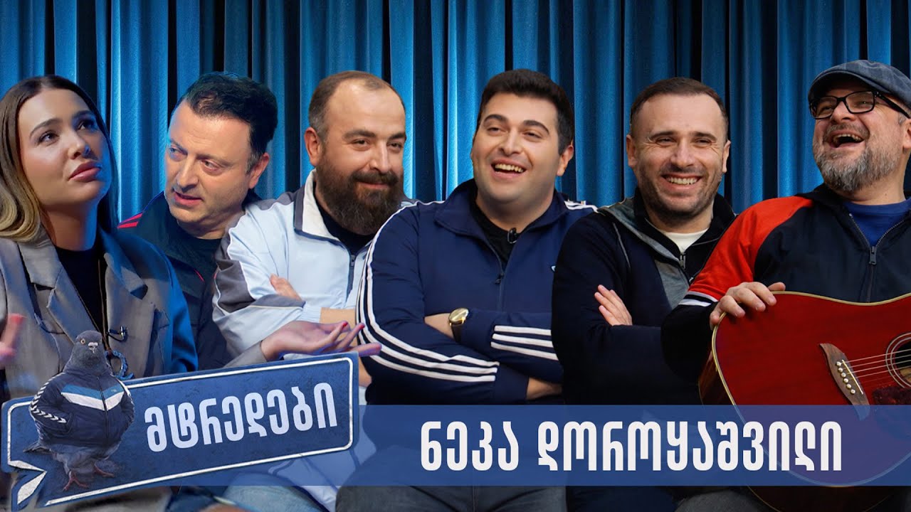 მტრედები #2 - ნეკა დოროყაშვილი