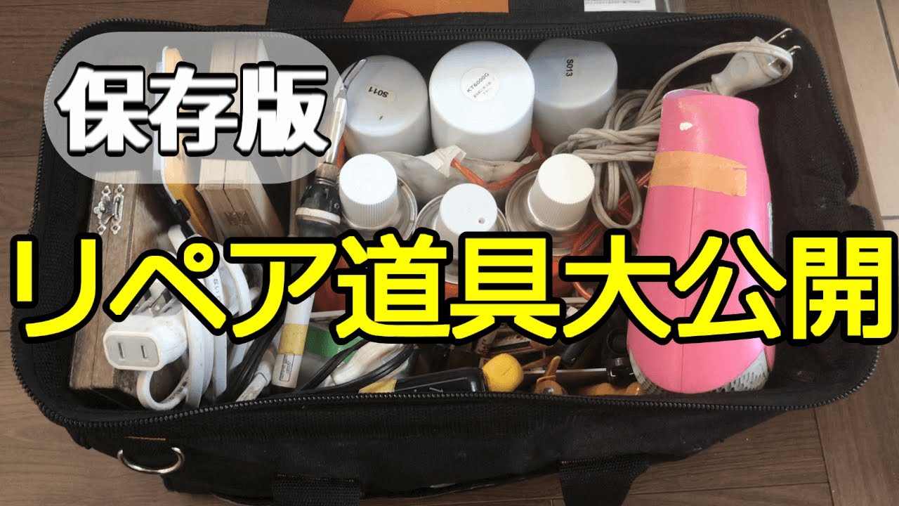 【保存版】この道具で毎日リペアしています。仕事道具を初めて公開いたします