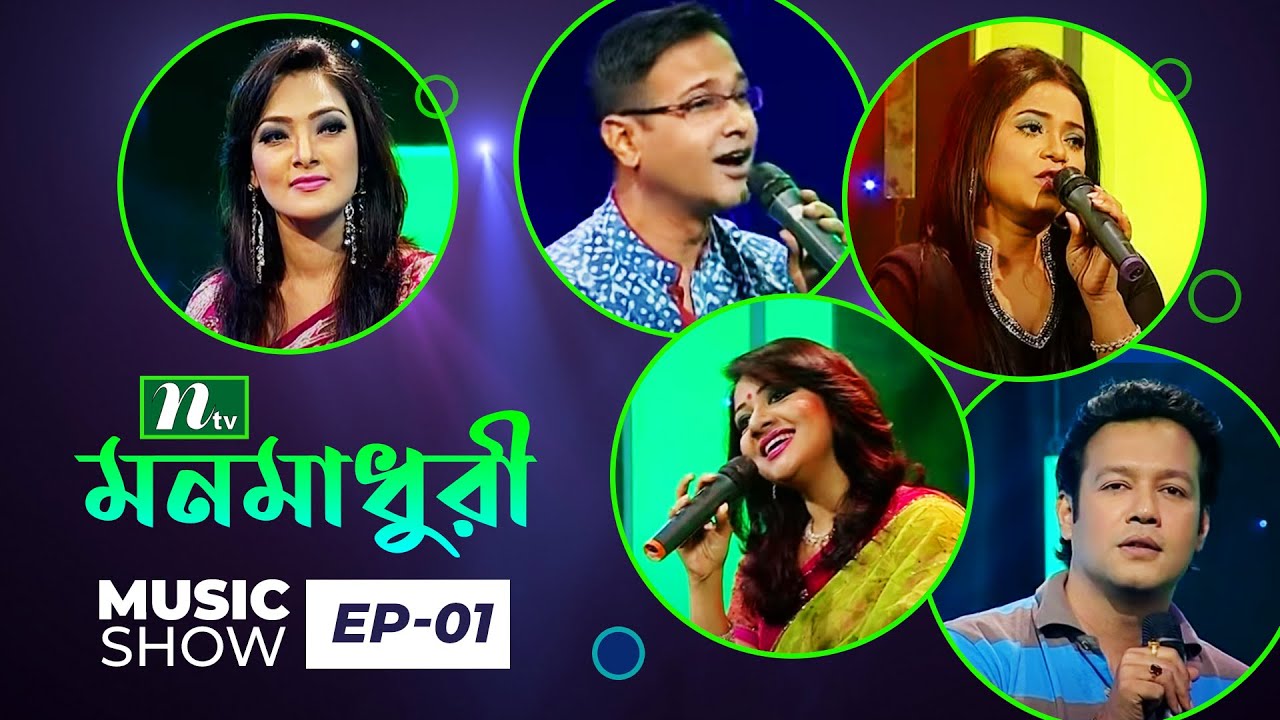 মনমাধুরী | Musical Show l Episode 01 l Mon Madhuri | Music and Rhythm