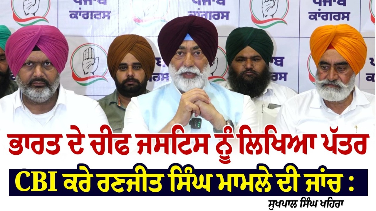 ਭਾਰਤ ਦੇ ਚੀਫ ਜਸਟਿਸ ਨੂੰ ਲਿਖਿਆ  ਪੱਤਰ CBI ਕਰੇ ਰਣਜੀਤ ਸਿੰਘ ਮਾਮਲੇ ਦੀ ਜਾਂਚ :Sukhpal Singh Khaira