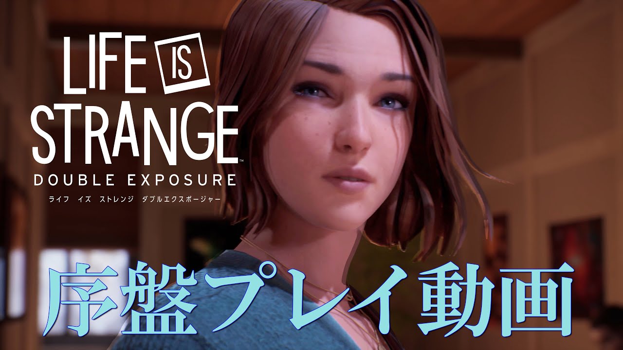 『ライフ イズ ストレンジ ダブルエクスポージャー』序盤プレイ動画