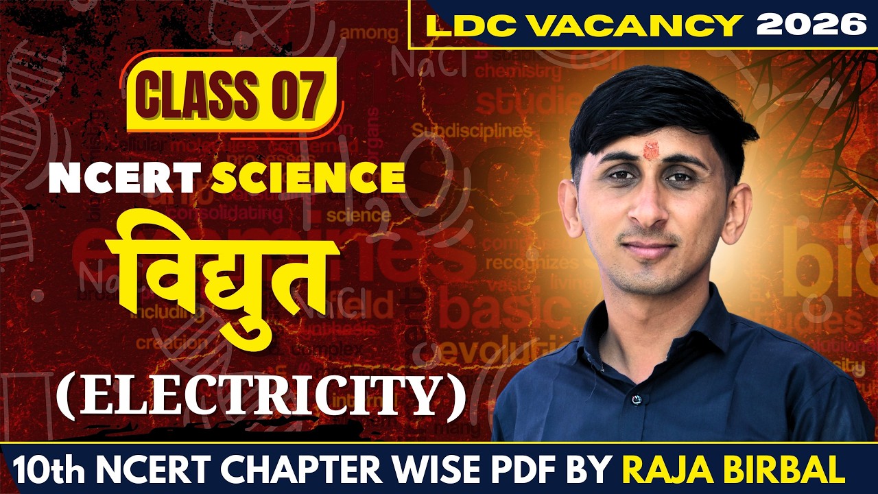 LDC CET Science | CLASS 07 विद्युत (Electricity) | Concept MCQ | Raja Birbal Sir