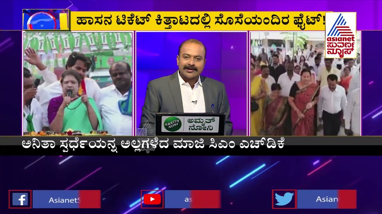 ವಾರಗಿತ್ತಿಯರ ವಾರ್..? | Anitha Kumaraswamy Vs Bhavani Revanna Over Hassan JDS Ticket | News Hour