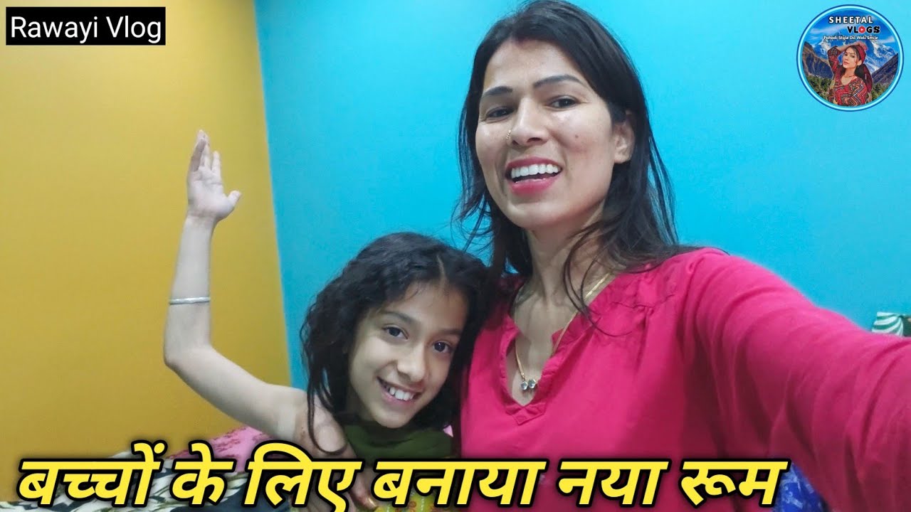 बच्चों के लिए बनाया नया रूम 🤩 | Rawayi Vlog | Sheetal Vlogs 