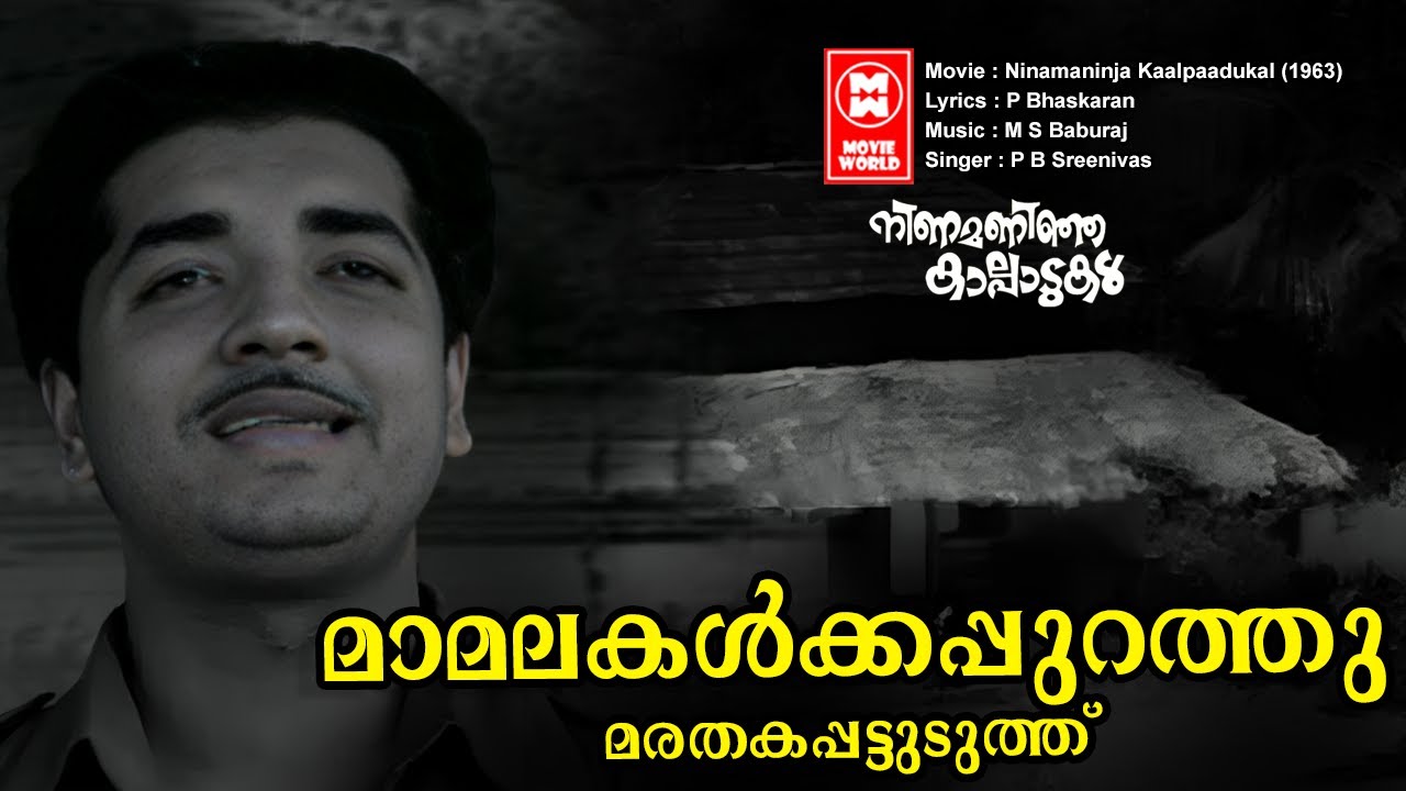 Mamalakalkkappurath | Ninamaninja Kaalpaadukal| P.B Sreenivas | P Bhaskaran | Malayalam Old song