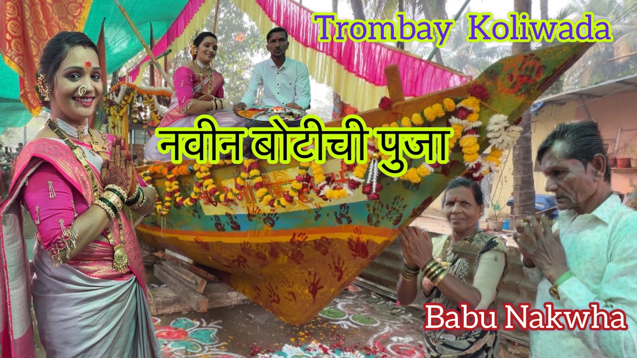 नवीन बोटीची पुजा || Babu nakhva || Trombay  Koliwada