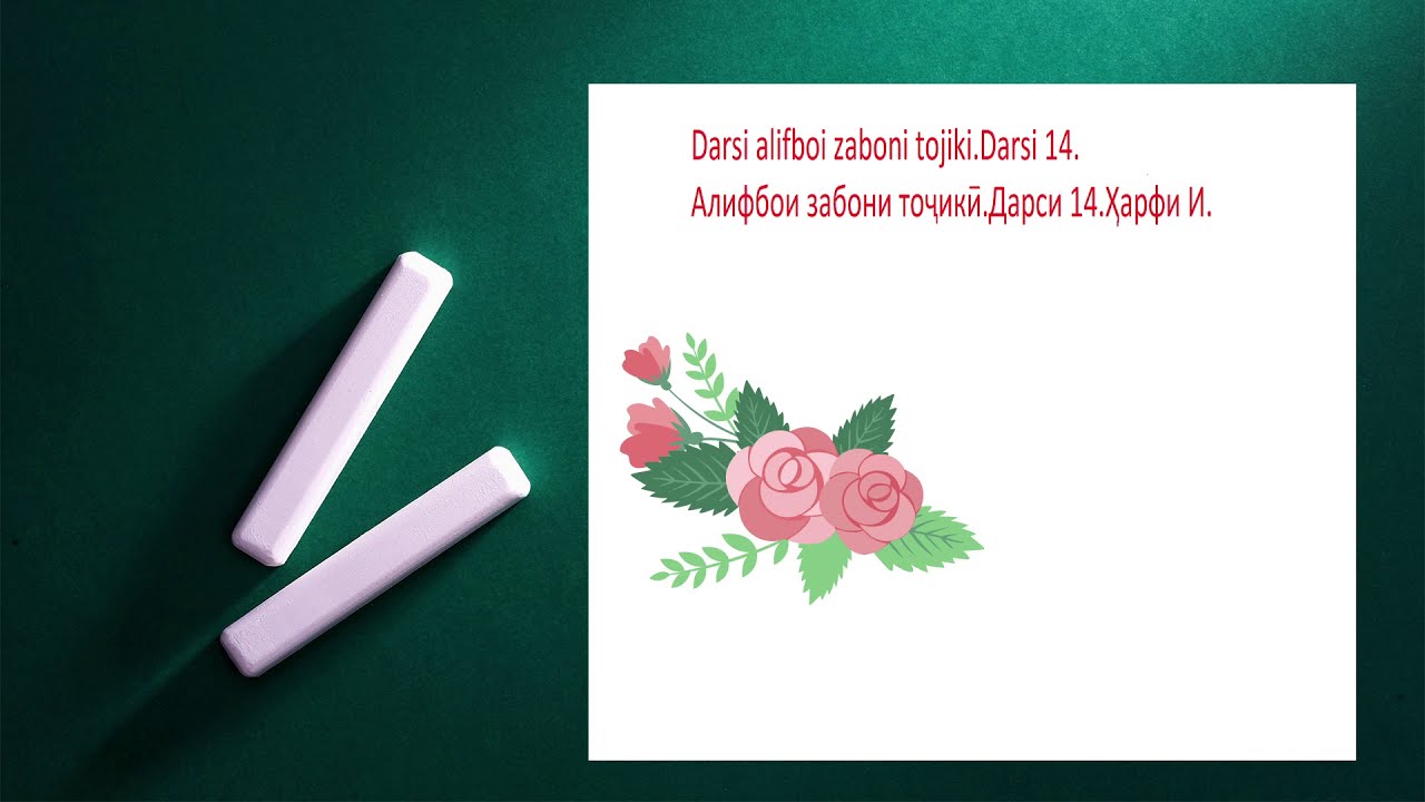 Дарси алифбои забони точики. Дарси 14 Харфи И. Darsi alifboi zaboni tojiki. Darsi 14