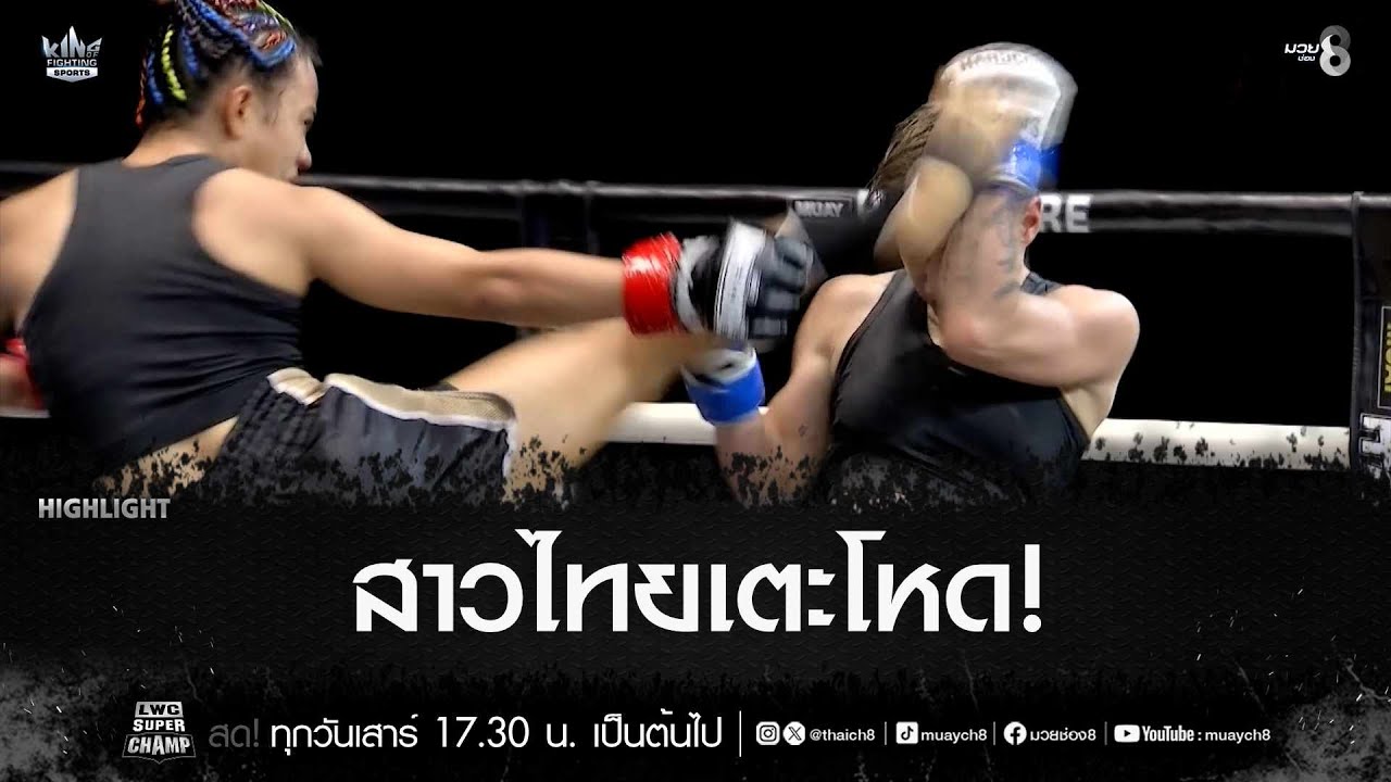 สาวไทยเตะโหด! | มวยช่อง 8