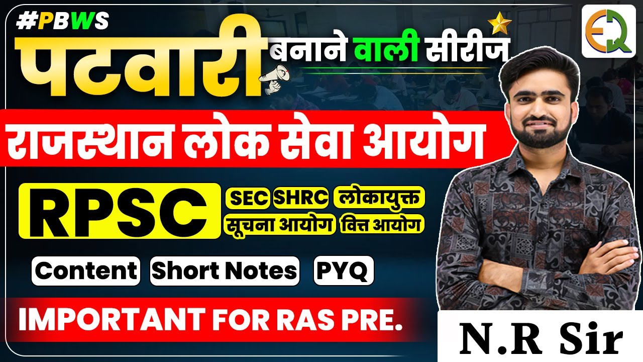 राजस्थान के आयोग l Raj  Commission l RPSC l राजस्थान लोक सेवा आयोग l Patwari RAS Pre  #NRsir #PBWS