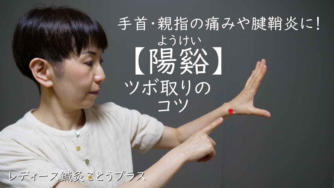 【ツボの取り方のコツ】手首や親指の痛み・腱鞘炎に働きかけるツボ『陽谿　　ようけい』