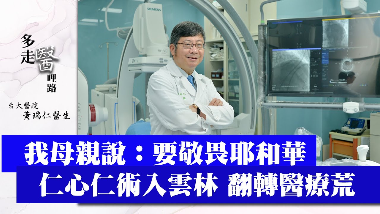 「要敬畏耶和華」仁心仁術入雲林 翻轉醫療荒/台大醫院黃瑞仁/偏鄉行醫路/醫療奉獻獎/-GOOD TV NEWS