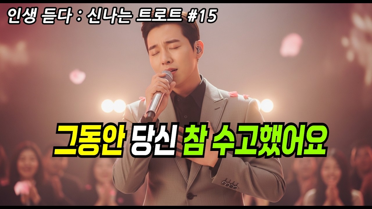그동안 당신 참 수고했어요｜인생 듣다 트로트 VOL-15 #감성트로트 #트로트추천 #K트로트 #트로트