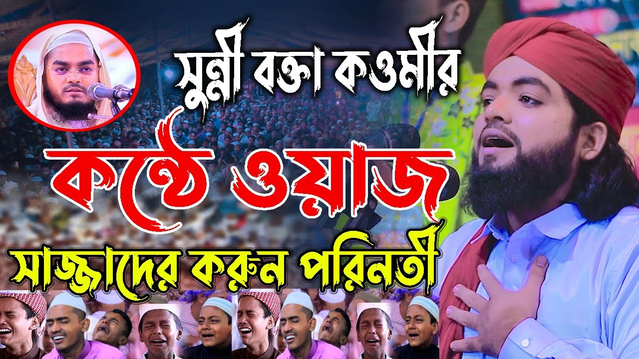 সুন্নী বক্তা কওমীর কন্ঠে ওয়াজ, সাজ্জাদের করুন পরি*নতী,দেওয়ান নূরে আলম জালালী, dewan nore alom jalali