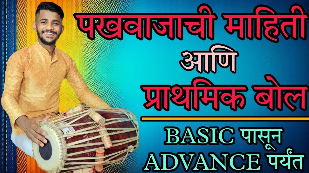 पखवाजाची माहिती व प्राथमिक बोल|PAKHAWAJ HISTORY & BASIC BOL | PAKHAWAJ PLAYING | PAKHAWAJ LESSON 01