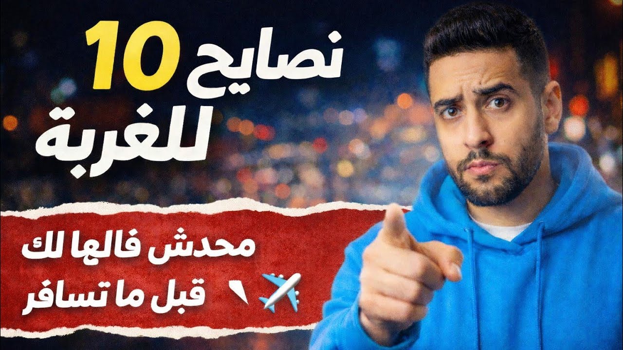 10 نصايح للغربة… محدش قالهالك قبل ما تسافر ✈️