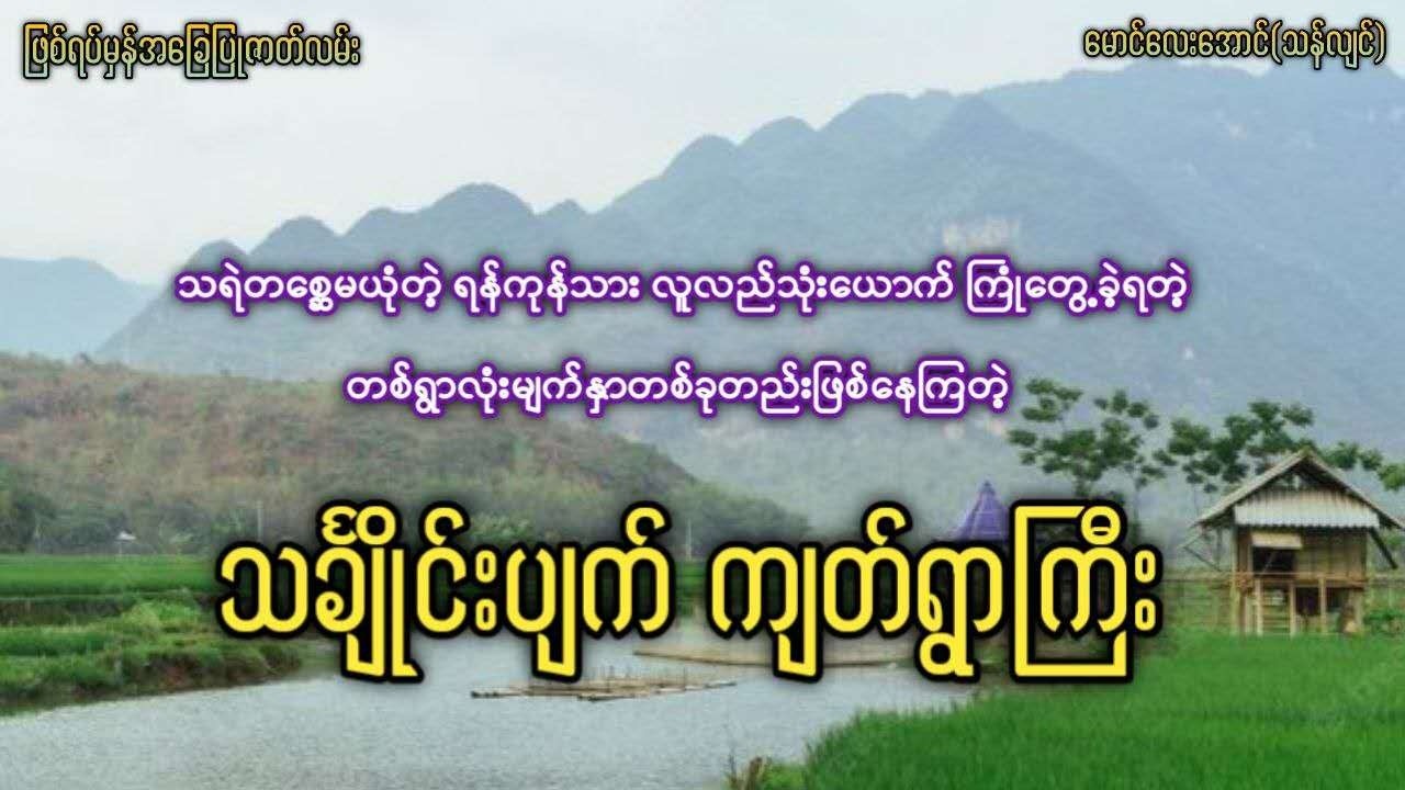 ရန်ကုန်သားလူလည်သုံးယောက်ကြုံခဲ့ရတဲ့ တစ်ရွာလုံးမျက်နှာတစ်ခုတည်းဖြစ်နေကြတဲ့ ကျတ်ရွာကြီး