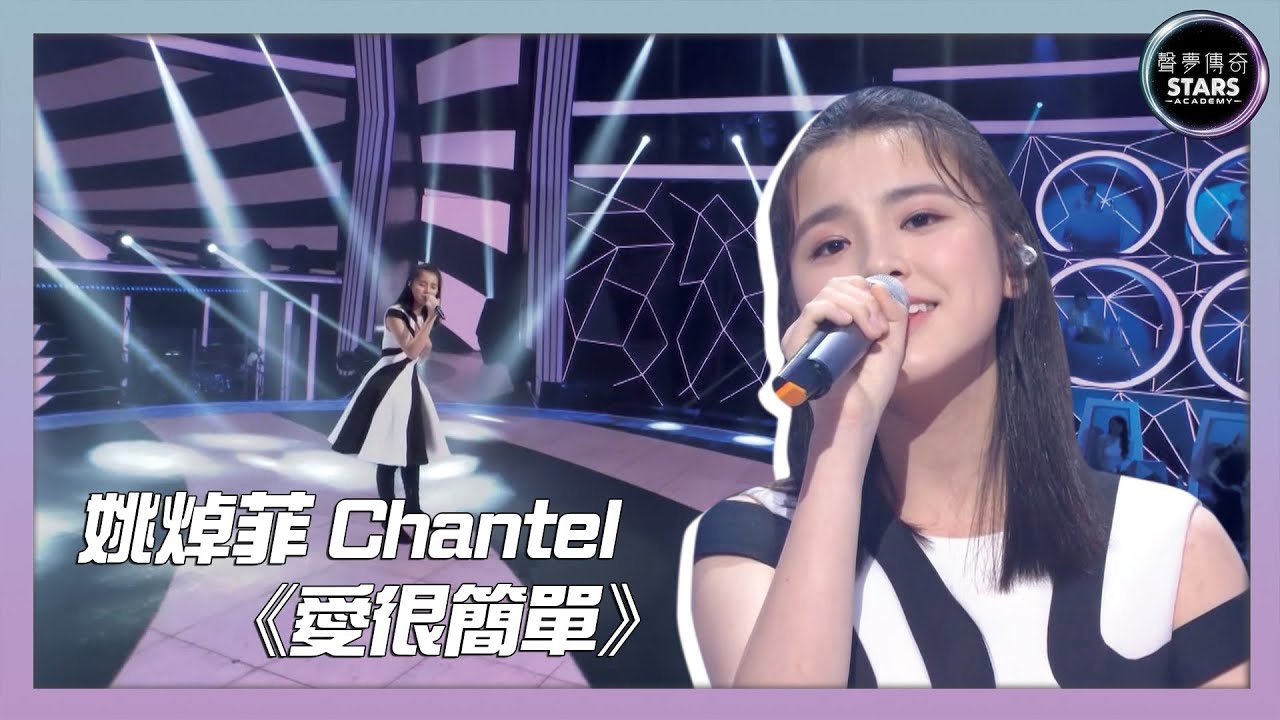 聲夢傳奇｜決賽｜Chantel 姚焯菲唱《愛很簡單》