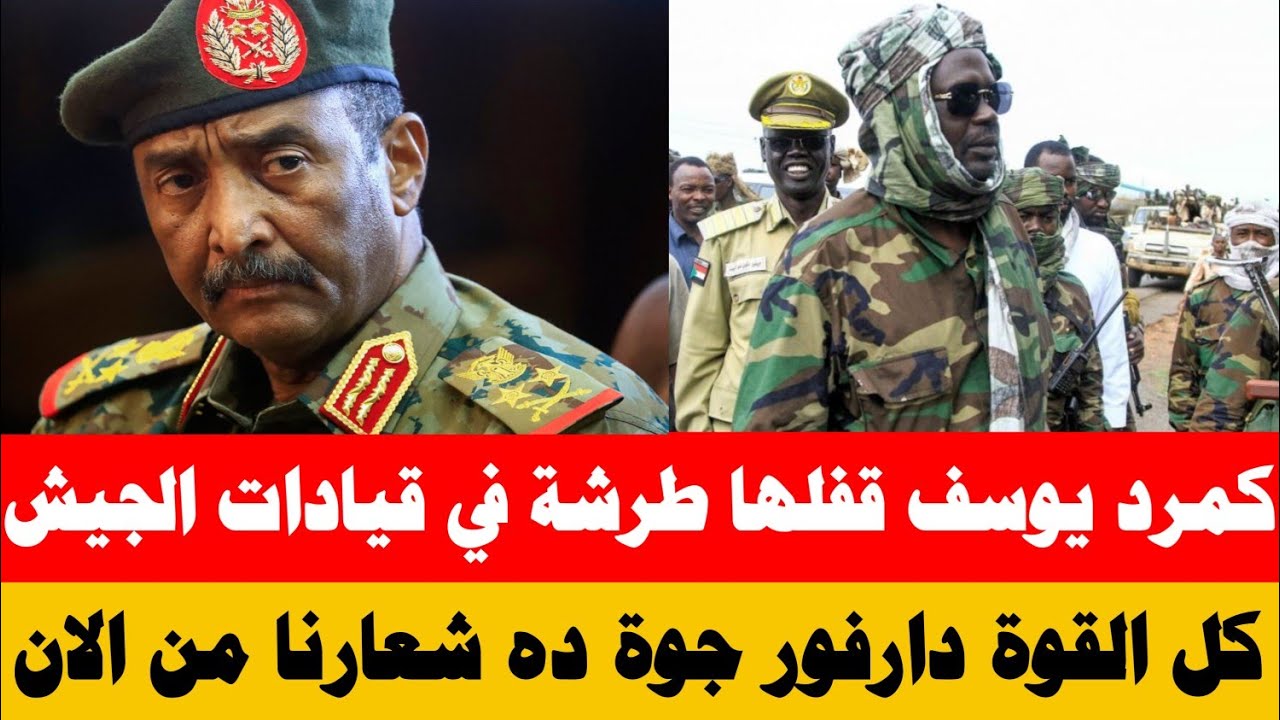#كتمت كمرد يوسف قفلها طرشة في قيادات الجيش بعد توقف العمليات العسكرية نهائياً في دارفور