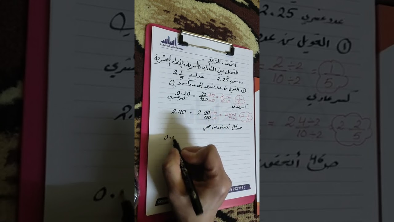 #الصف_الرابع .. التحويل بين الأعداد الكسرية والأعداد العشرية 😍