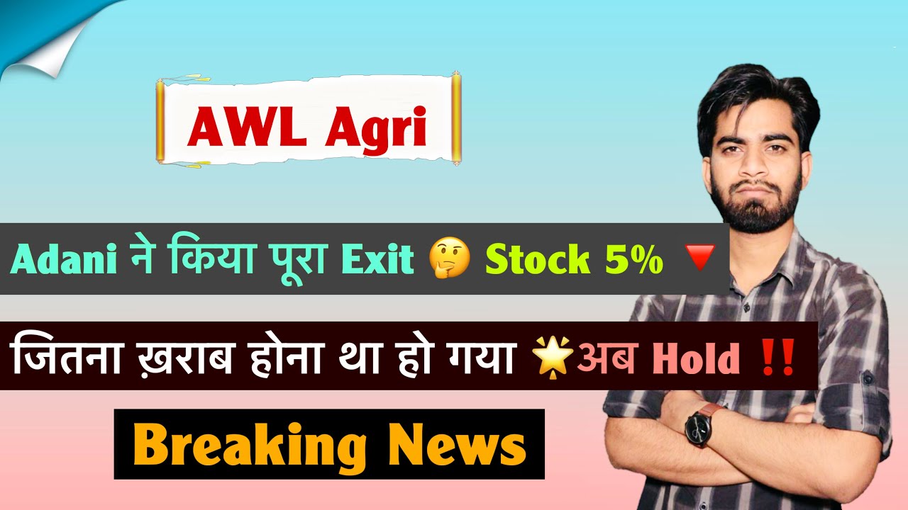 Adani ने किया पूरा Exit ❌️ AWL Share News 😱 Stock Down 5% 🤔 निवेशक क्या करे ? Breaking News 