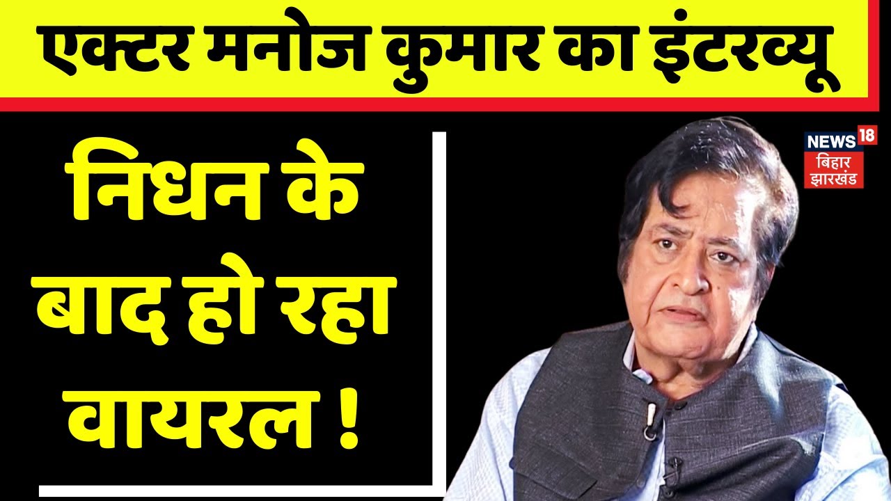 Actor Manoj Kumar Passes Away : निधन के बाद एक्टर मनोज कुमार ये इंटरव्यू वायरल | Top News | N18V