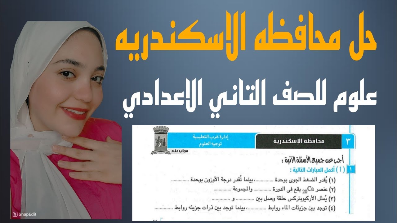 حل محافظه الاسكندريه |علوم للصف الثاني الاعدادي| الترم الاول 2025