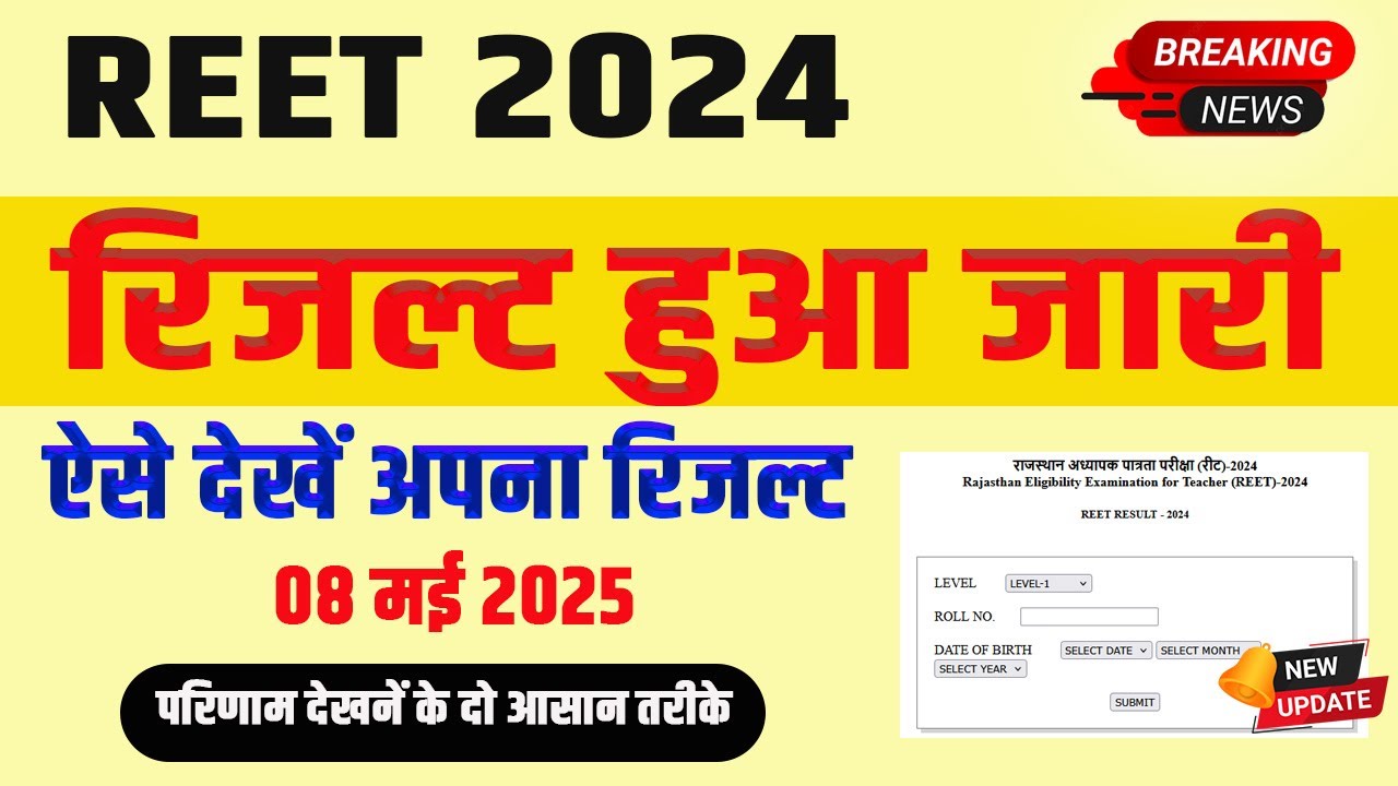 How to check REET 2024 Result | REET Result 2025 | Rajasthan REET Result 2025