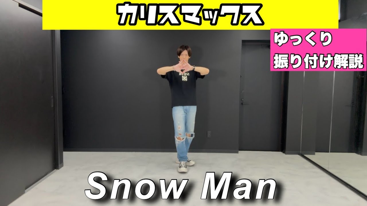 【カリスマックス - Snow Man】話題のダンスをスローで解説！そのまま覚えてOK #trend #shorts